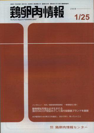 鶏卵肉情報 2008年01月25日発売号 表紙