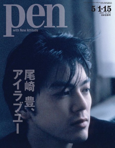 Ｐｅｎ（ペン） 2019年5/15号 (発売日2019年04月15日) 表紙