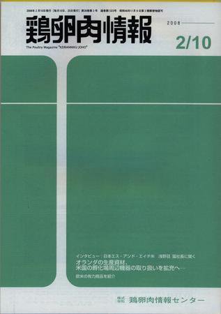 鶏卵肉情報 2008年02月10日発売号 表紙