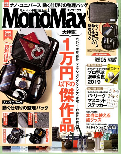 MonoMax（モノマックス） 2019年5月号 (発売日2019年04月09日) | 雑誌/定期購読の予約はFujisan