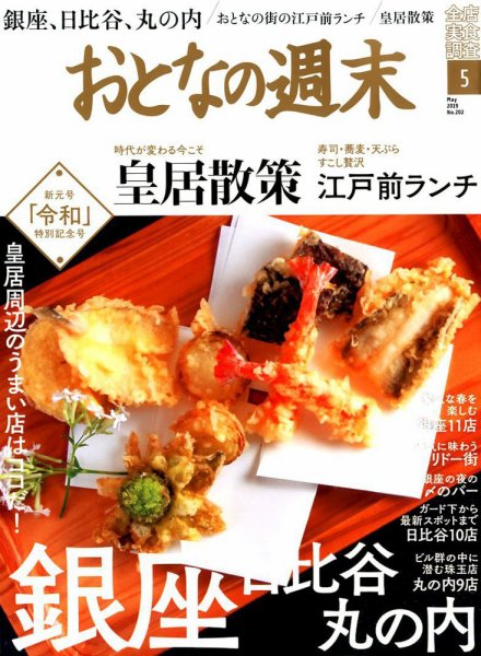 おとなの週末 2019年5月号 (発売日2019年04月15日) 表紙