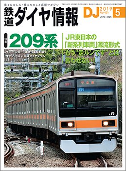 鉄道ダイヤ情報 2019年5月号 (発売日2019年04月15日) 表紙