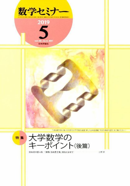 数学セミナー 2019年5月号 (発売日2019年04月12日) 表紙