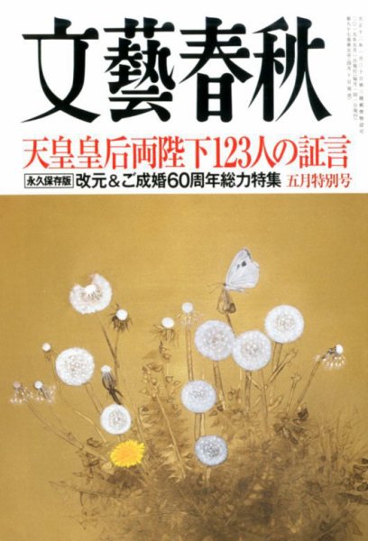 文藝春秋 2019年5月号 (発売日2019年04月10日) 表紙