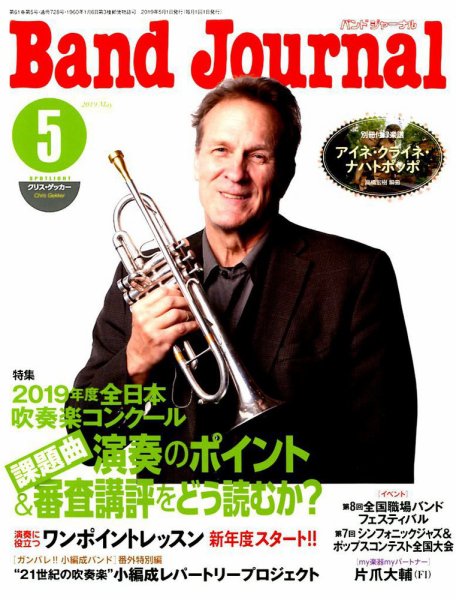 バンドジャーナル 2019年5月号 (発売日2019年04月10日) 表紙