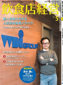 飲食店経営 19年5月号 (発売日2019年04月15日) 表紙