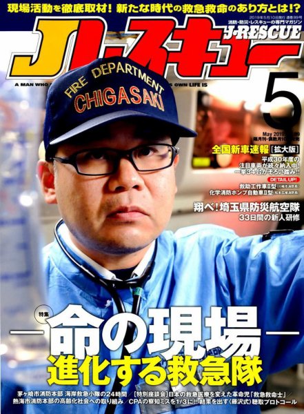 Jレスキュー 2019年5月号 (発売日2019年04月10日) 表紙