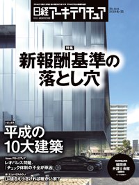 日経アーキテクチュア 2019年04月11日発売号 表紙