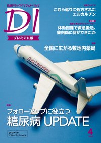 日経ドラッグインフォメーション 2019年04月10日発売号 表紙
