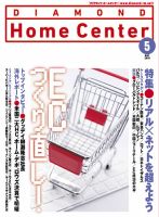 ダイヤモンド・ホームセンター 2019年5月号 (発売日2019年04月15日) 表紙