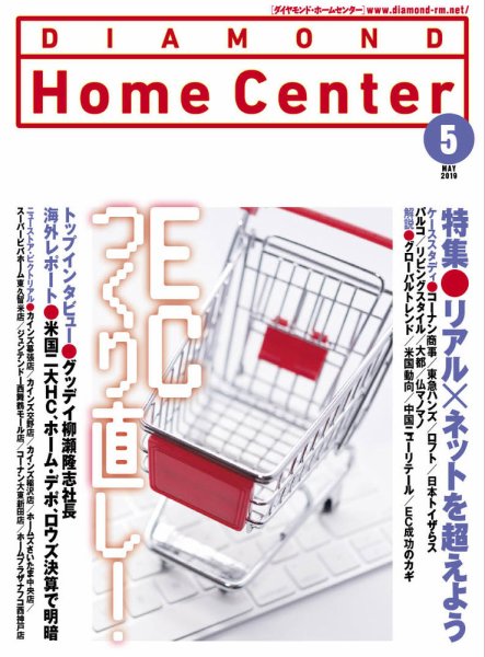 ダイヤモンド・ホームセンター 2019年5月号 (発売日2019年04月15日) 表紙