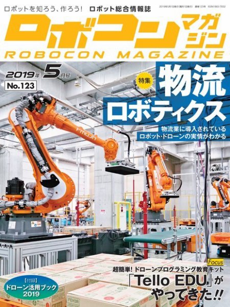 ロボコンマガジン 5月号(No.123) (発売日2019年04月15日) 表紙
