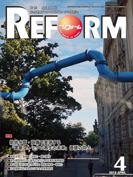 月刊リフォーム 2019年4月号 (発売日2019年04月10日) 表紙