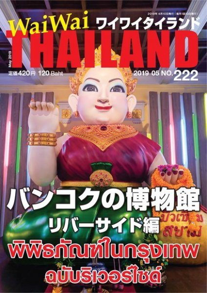 ワイワイタイランド 222 (発売日2019年04月10日) 表紙