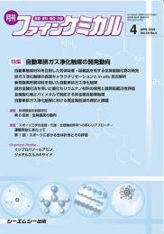 ファインケミカル 2019年4月号 (発売日2019年04月15日) 表紙