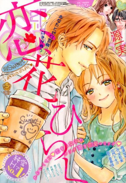 絶対恋愛SWEET（スウィート) 2019年5月号 (発売日2019年04月10日) 表紙