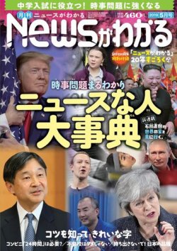 月刊ニュースがわかる 2019年5月号 (発売日2019年04月15日) | 雑誌