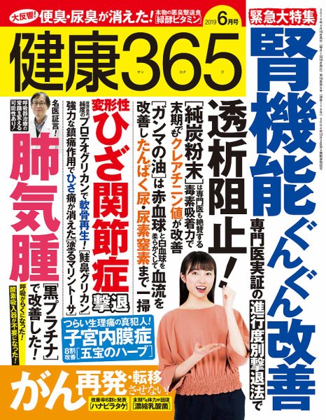 健康365 2019年6月号 (発売日2019年04月16日) 表紙