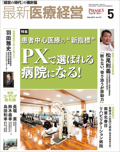 最新医療経営PHASE3（フェイズ・スリー）  2019年5月号 (発売日2019年04月10日) 表紙