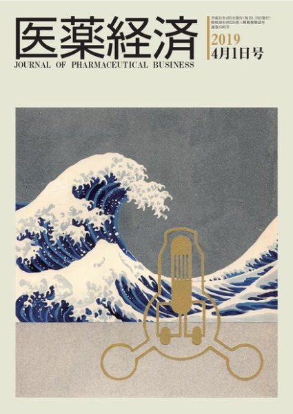 医薬経済 1585号 (発売日2019年04月01日) 表紙