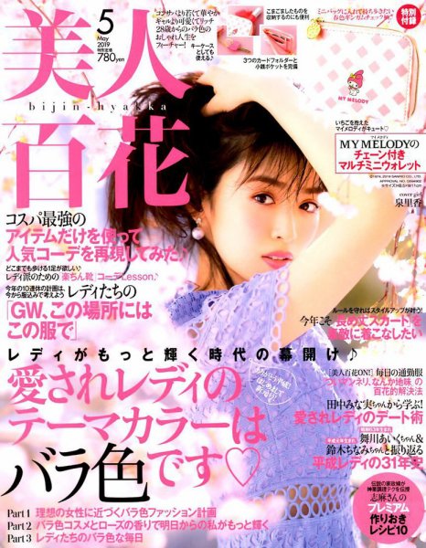 美人百花 2019年5月号 (発売日2019年04月12日) 表紙