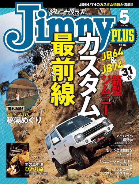 ジムニープラス（jimny plus) No.87 (発売日2019年04月15日) 表紙