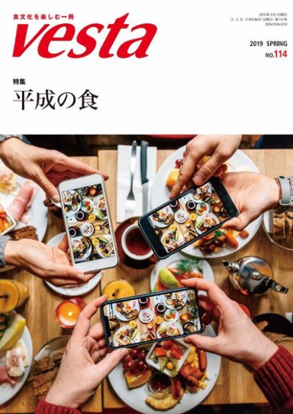 Vesta（ヴェスタ） No.114 (発売日2019年04月12日) 表紙