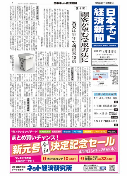 日本ネット経済新聞 0543 (発売日2019年04月11日) 表紙