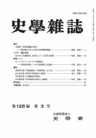 史学雑誌 128編3号 (発売日2019年04月15日) 表紙