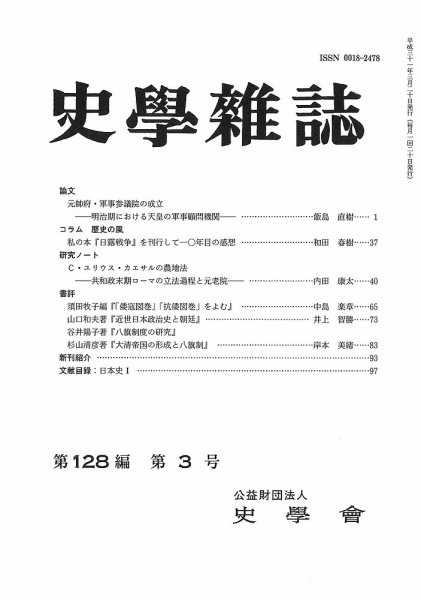 史学雑誌 128編3号 (発売日2019年04月15日) 表紙