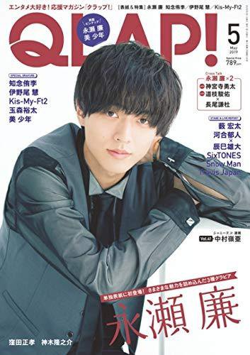 QLAP！（クラップ） 2019年5月号 (発売日2019年04月15日) 表紙