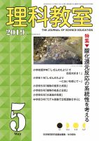 理科教室 2019年5月号 表紙