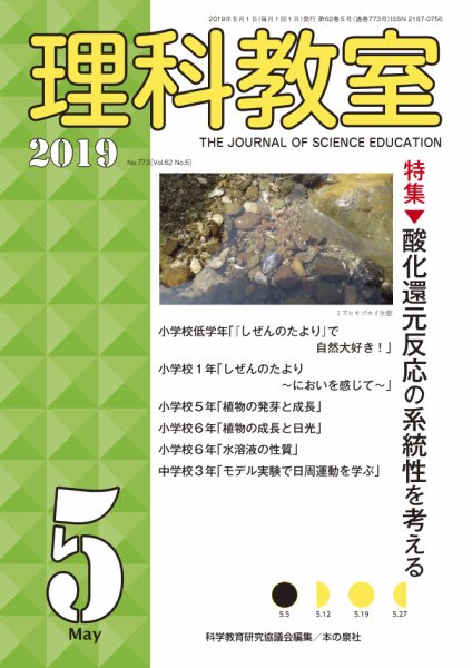 理科教室 2019年5月号 (発売日2019年04月16日) 表紙