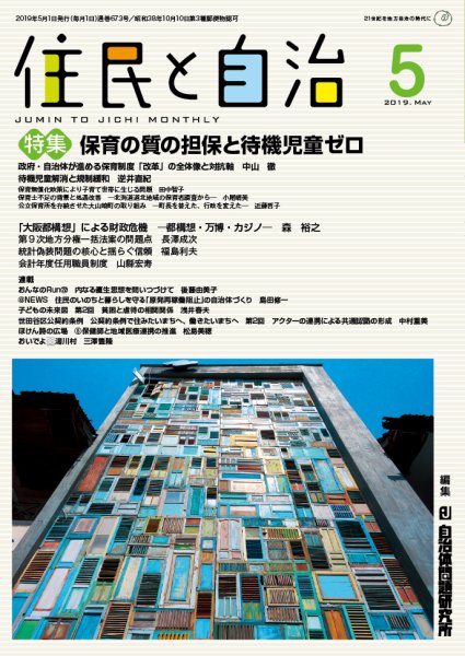 住民と自治 2019年5月号 (発売日2019年04月11日) 表紙