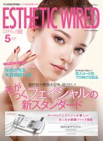 エステティック通信（ESTHETICS WIRED JAPAN）  2019年5月号 表紙