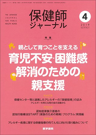 保健師ジャーナル Vol.75 No.4 (発売日2019年04月10日) 表紙