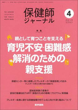 保健師ジャーナル Vol 75 No 4 2019年04月10日発売 雑誌 定期購読の予約はfujisan