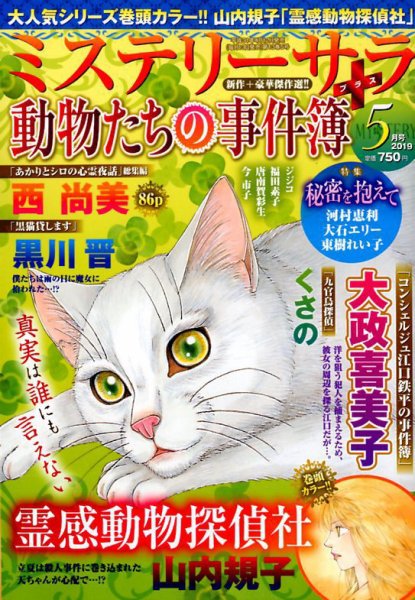 MYSTERY sara（ミステリーサラ） 2019年5月号 (発売日2019年04月12日) 表紙