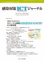 感染対策ICTジャーナル Vol.14 No.2 表紙