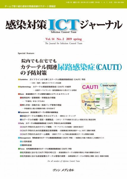 感染対策ICTジャーナル Vol.14 No.2 (発売日2019年04月15日) 表紙