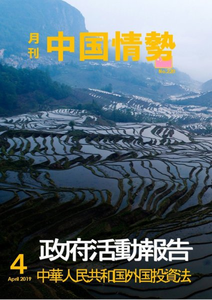 月刊中国情勢 No.220 (発売日2019年04月10日) 表紙
