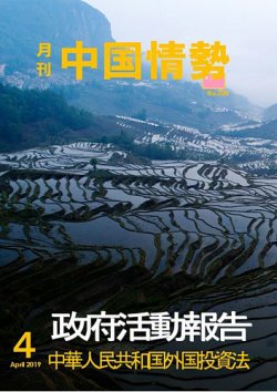 月刊中国情勢 No.220 (発売日2019年04月10日) 表紙