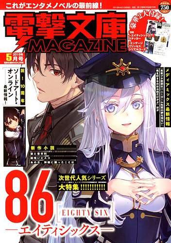 電撃文庫magazine 19年5月号 発売日19年04月10日 雑誌 定期購読の予約はfujisan