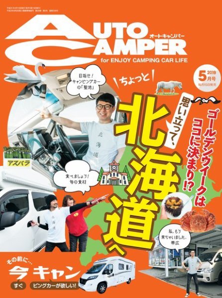 AutoCamper（オートキャンパー） 2019年5月号 (発売日2019年04月15日) 表紙