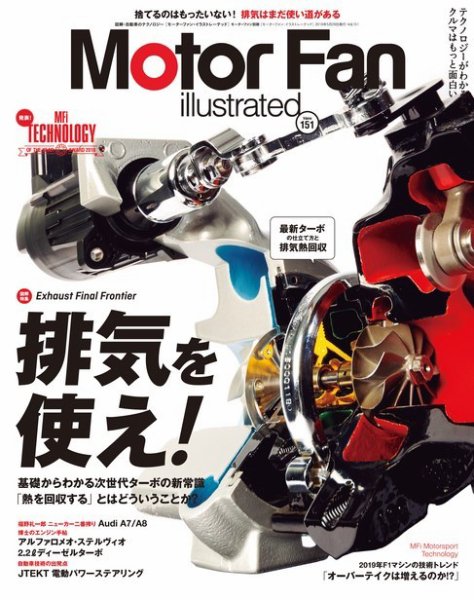 Motor Fan illustrated（モーターファン・イラストレーテッド） Vol.151 (発売日2019年04月15日) 表紙