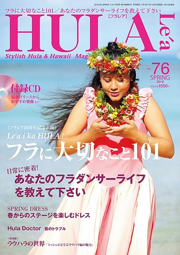 HULA Le'a（フラレア） 76 (発売日2019年04月12日) | 雑誌/定期購読