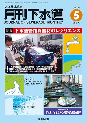 月刊下水道 2019年5月号 (発売日2019年04月15日) 表紙