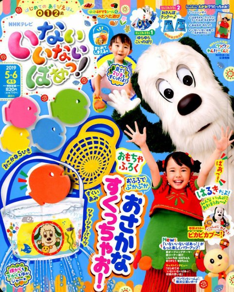 いないいないばあっ！ 2019年5月号 (発売日2019年04月15日) 表紙