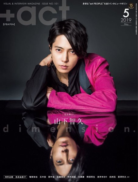 プラスアクト（＋act） 2019年5月号 (発売日2019年04月12日) 表紙
