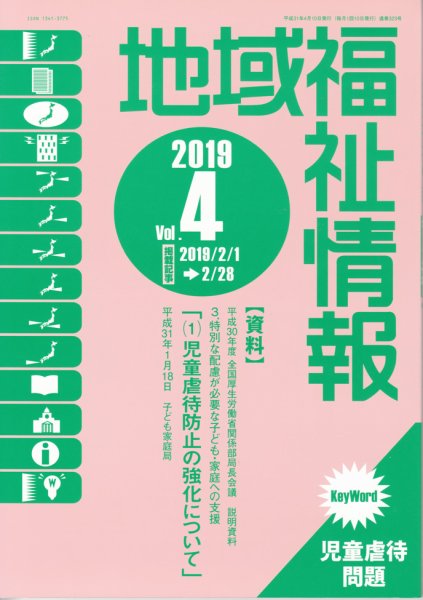 地域福祉情報 323号 (発売日2019年04月10日) 表紙